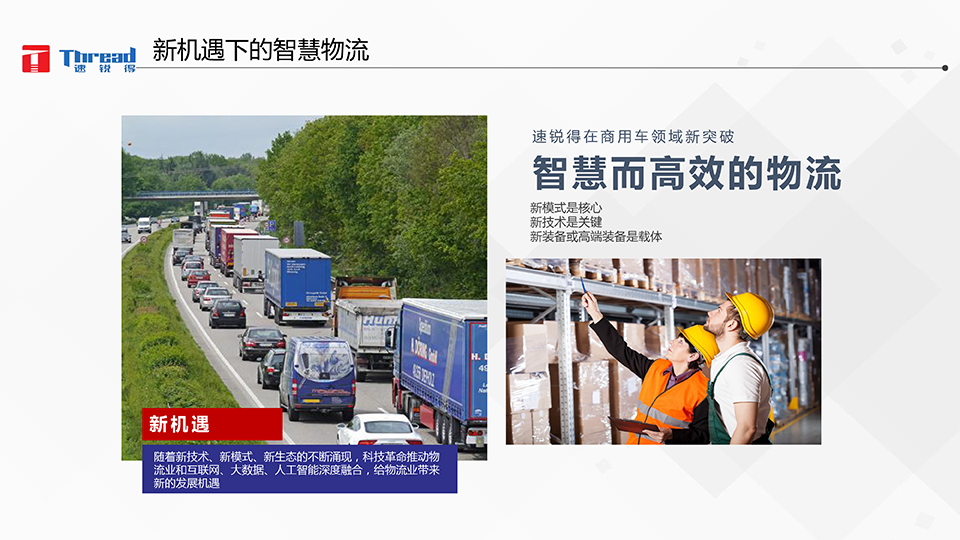 1542593099108259.png 智能浪潮之巔-卡車物流運輸智能網(wǎng)聯(lián)共享化解決方案-4 副本.png